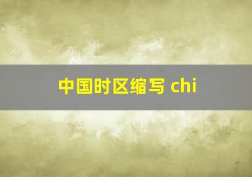 中国时区缩写 chi